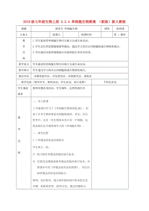 2019版七年級生物上冊 2.2.4 單細(xì)胞生物教案 （新版）新人教版.doc