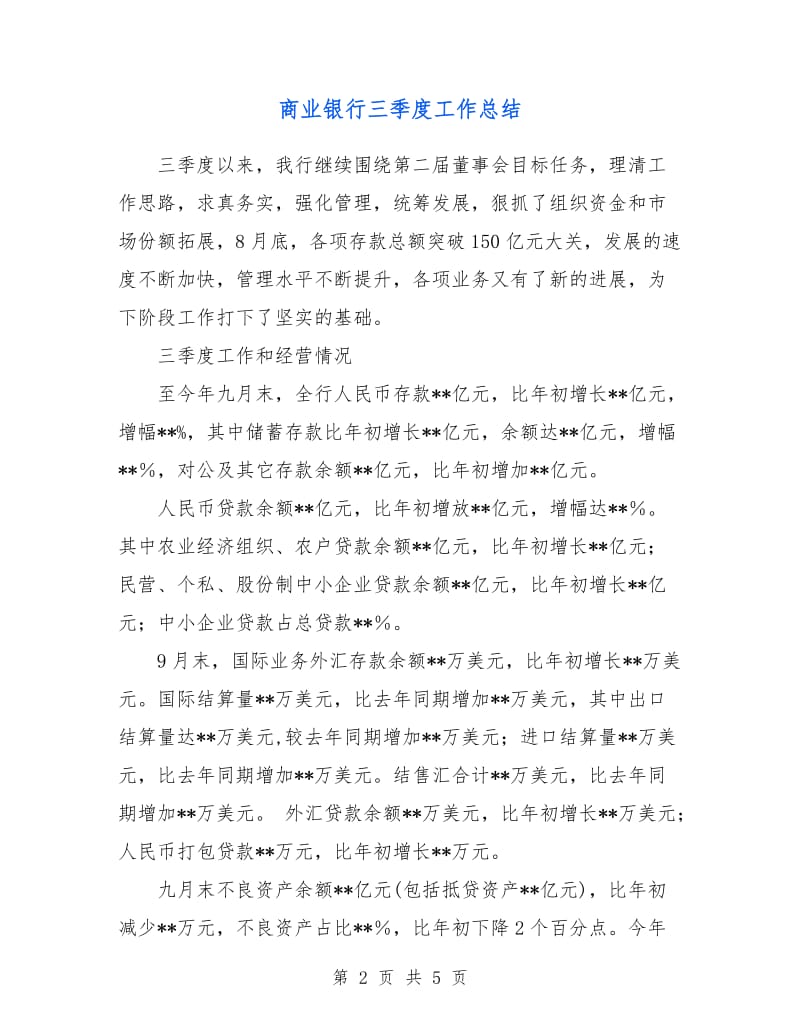 商业银行三季度工作总结.doc_第2页