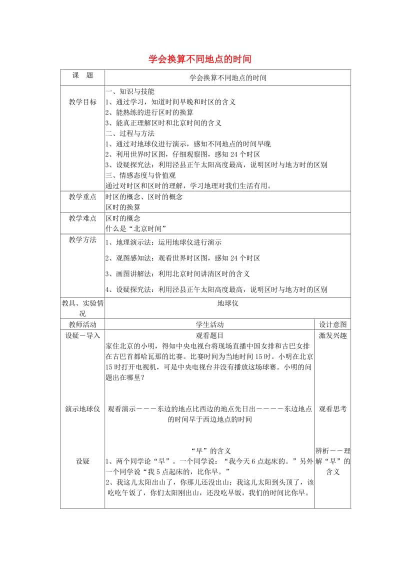 2019春七年级地理下册学会换算不同地点的时间教案新版湘教版.doc_第1页