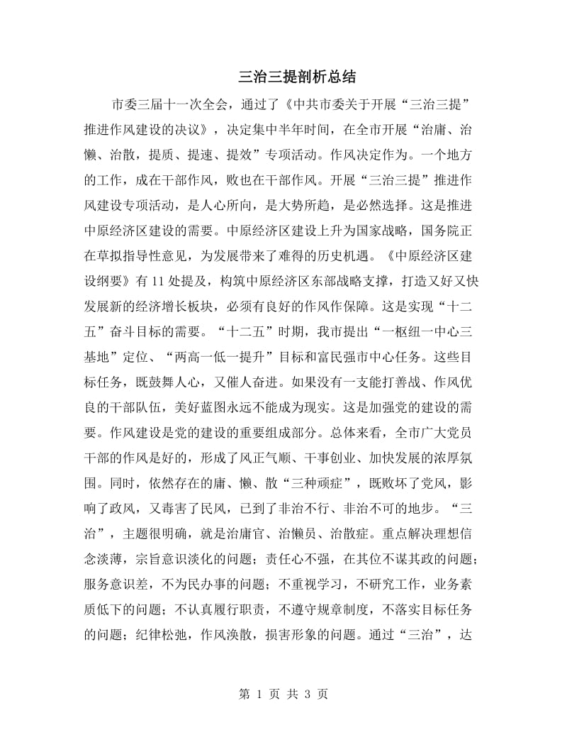 三治三提剖析总结.doc_第1页