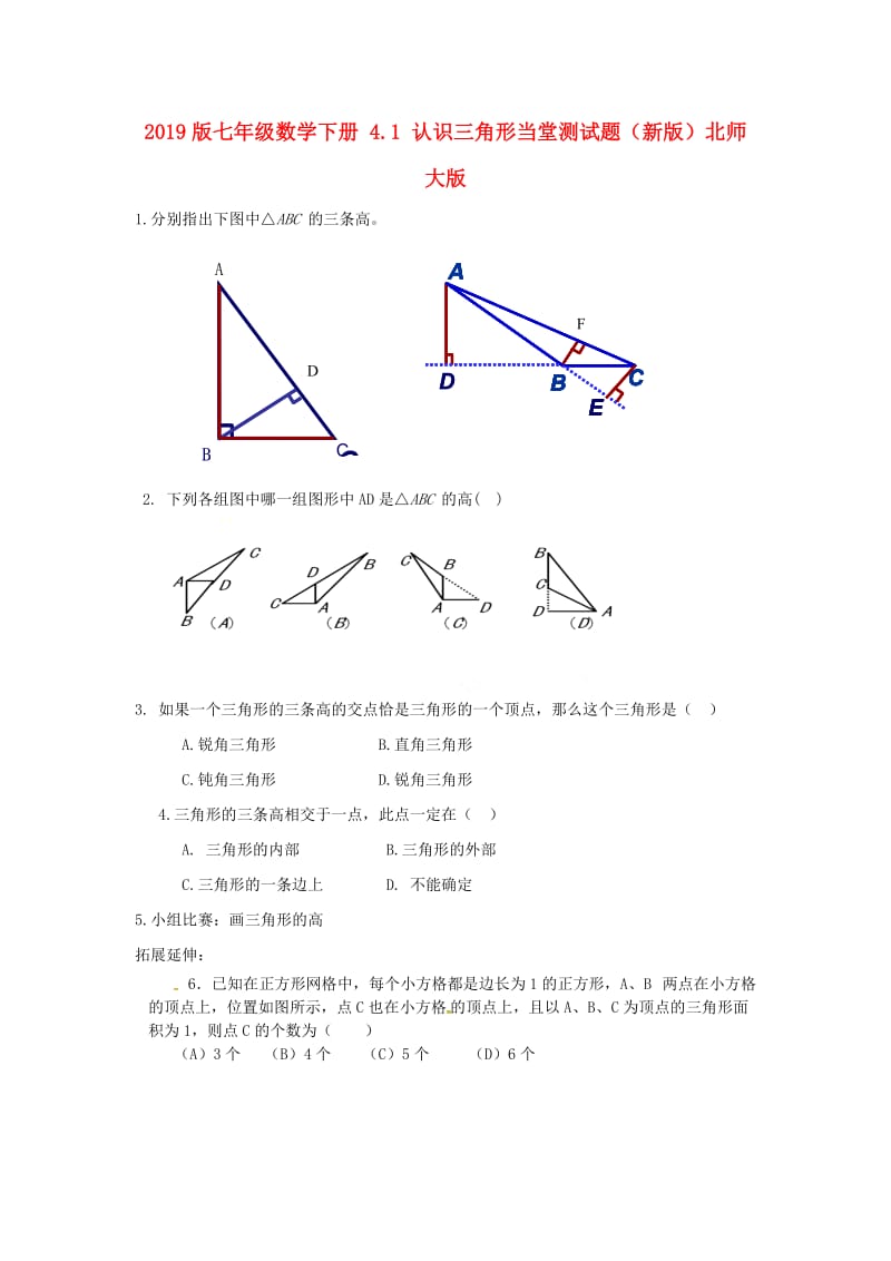 2019版七年级数学下册 4.1 认识三角形当堂测试题（新版）北师大版.doc_第1页