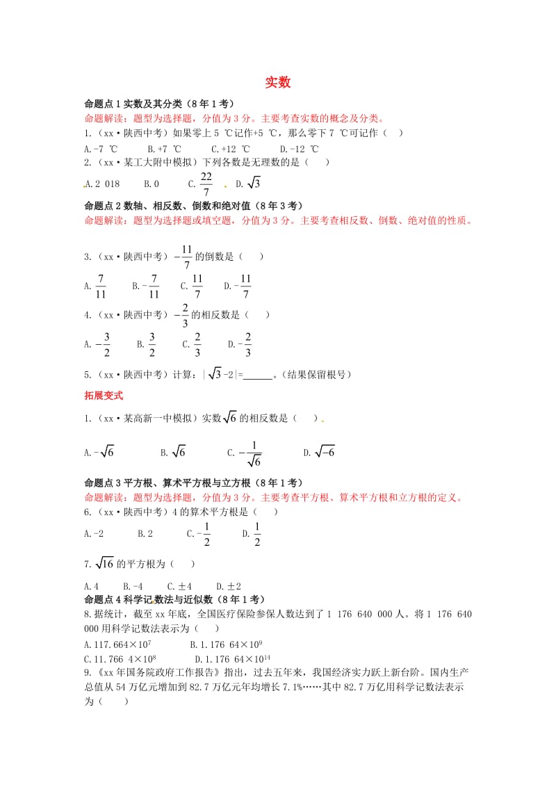 2019届中考数学复习 第一章 数与式 1.1 实数练习.doc_第1页