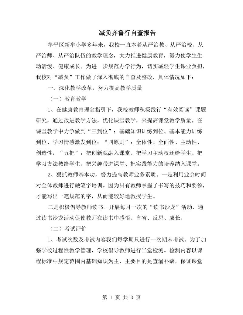 减负齐鲁行自查报告.doc_第1页