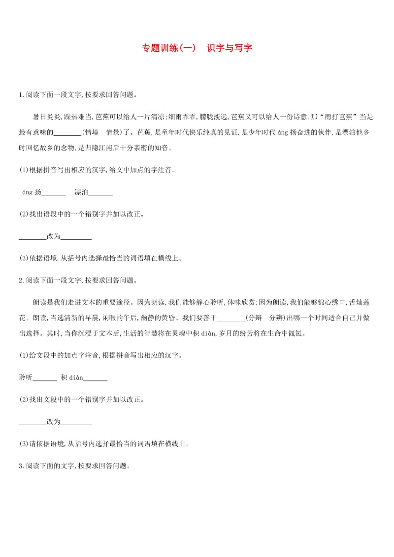 2019年中考语文 专题复习一 积累与运用 专题01 识字与写字专题训练.doc_第1页