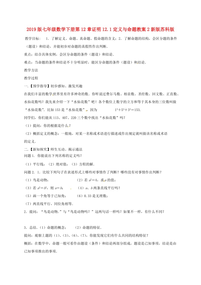 2019版七年级数学下册第12章证明12.1定义与命题教案2新版苏科版.doc_第1页