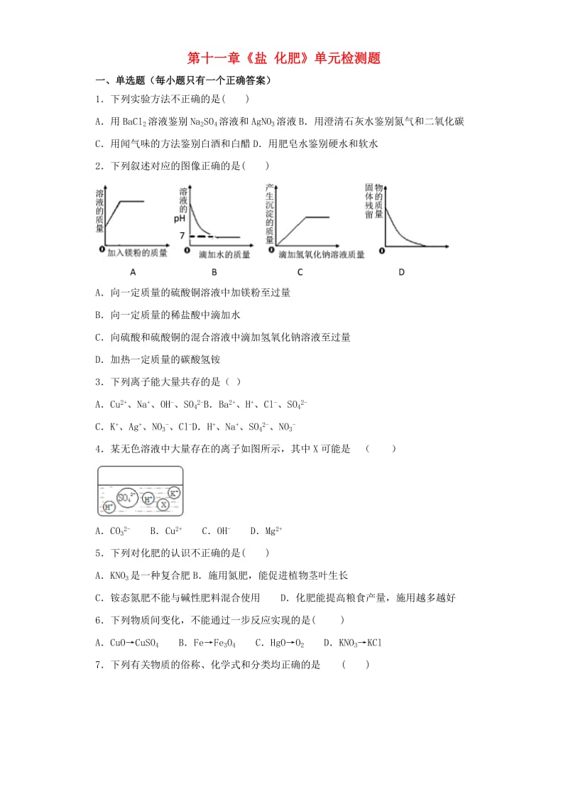 九年级化学下册 第十一单元《盐 化肥》检测题6（含解析）（新版）新人教版.doc_第1页