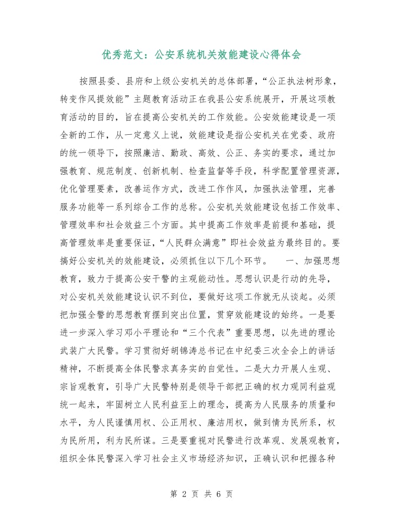 优秀范文：公安系统机关效能建设心得体会.doc_第2页