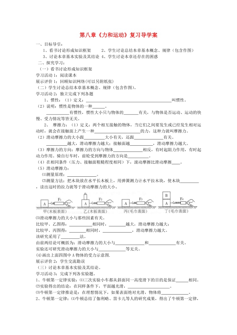 2019年春八年级物理下册 第八章 运动和力小结与复习学案（新版）新人教版.doc_第1页