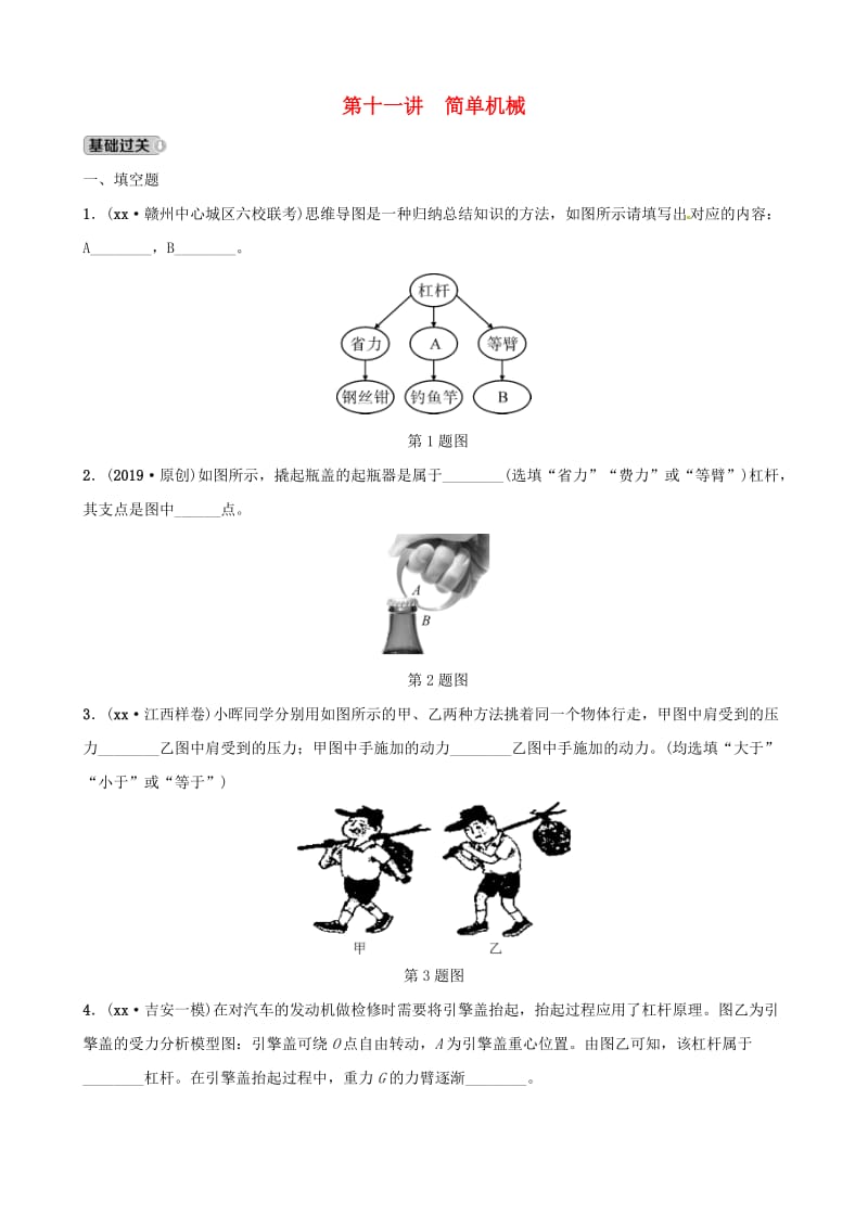 江西专版2019中考物理总复习第3部分练习题第十一讲简单机械.doc_第1页