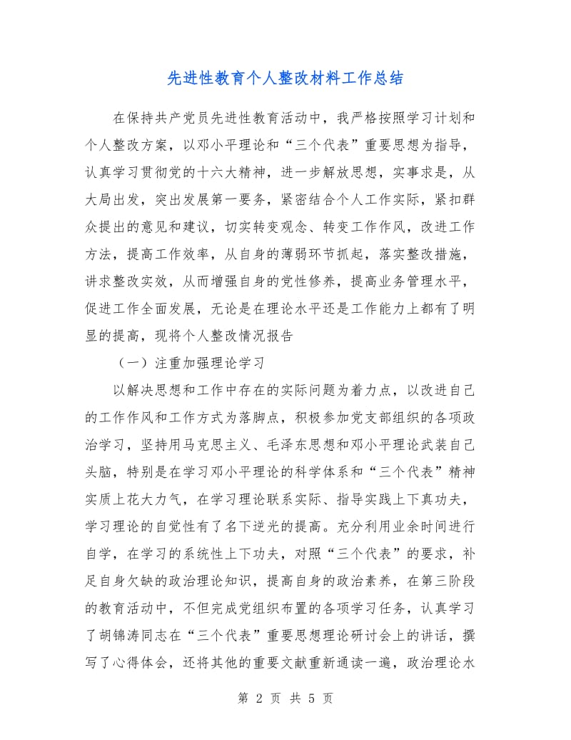 先进性教育个人整改材料工作总结.doc_第2页