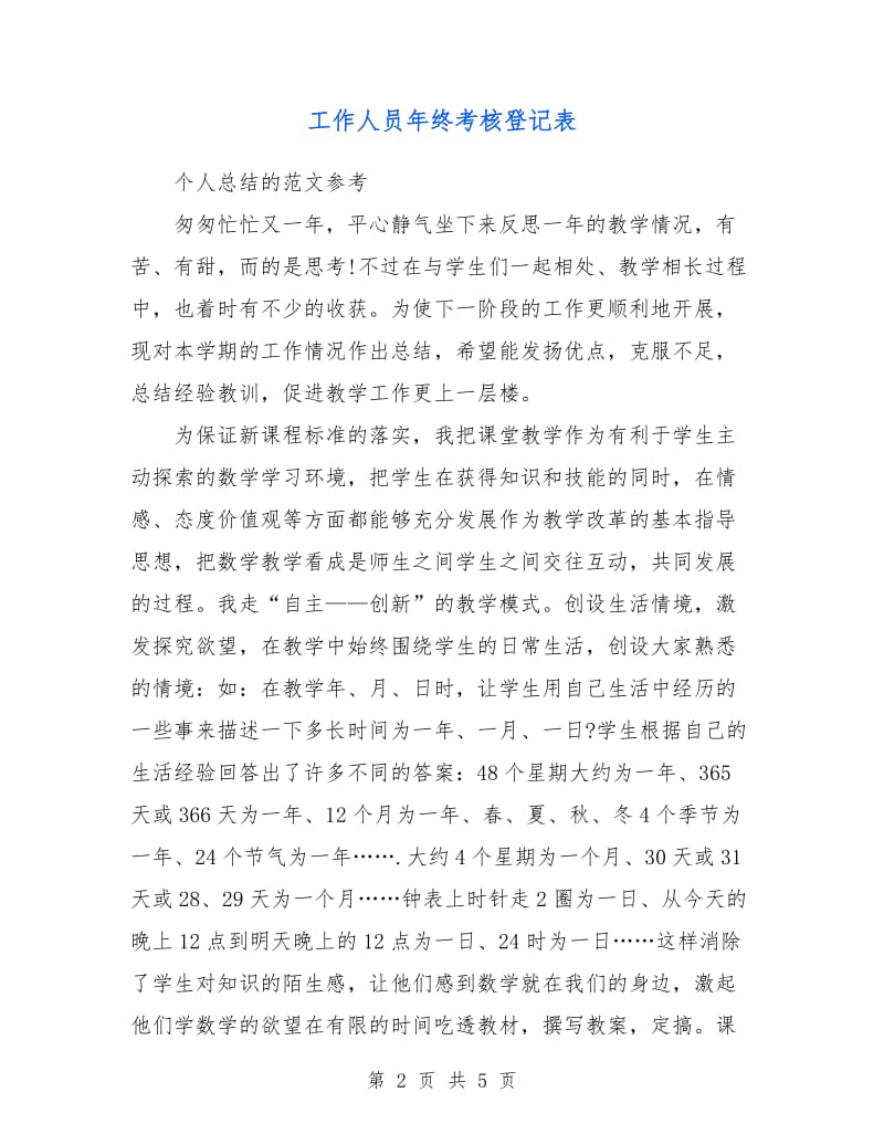 工作人员年终考核登记表.doc_第2页