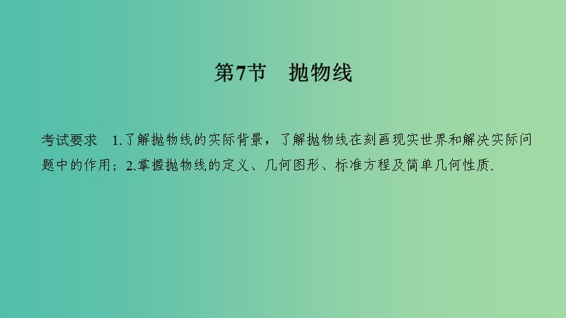 2020版高考數(shù)學大一輪復(fù)習 第八章 平面解析幾何 第7節(jié) 拋物線課件 理 新人教A版.ppt_第1頁