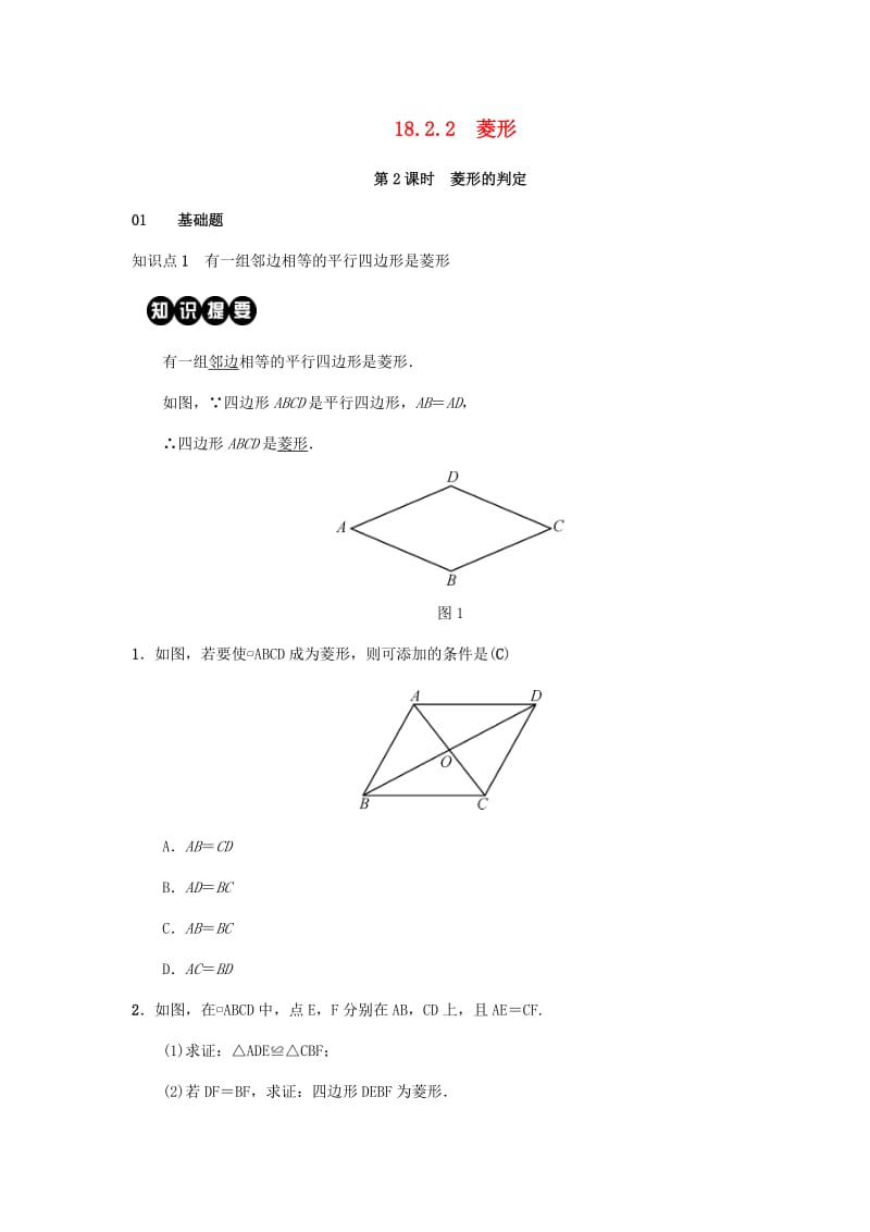 2019八年级数学下册第十八章平行四边形18.2特殊的平行四边形18.2.2菱形第2课时菱形的判定练习 新人教版.doc_第1页