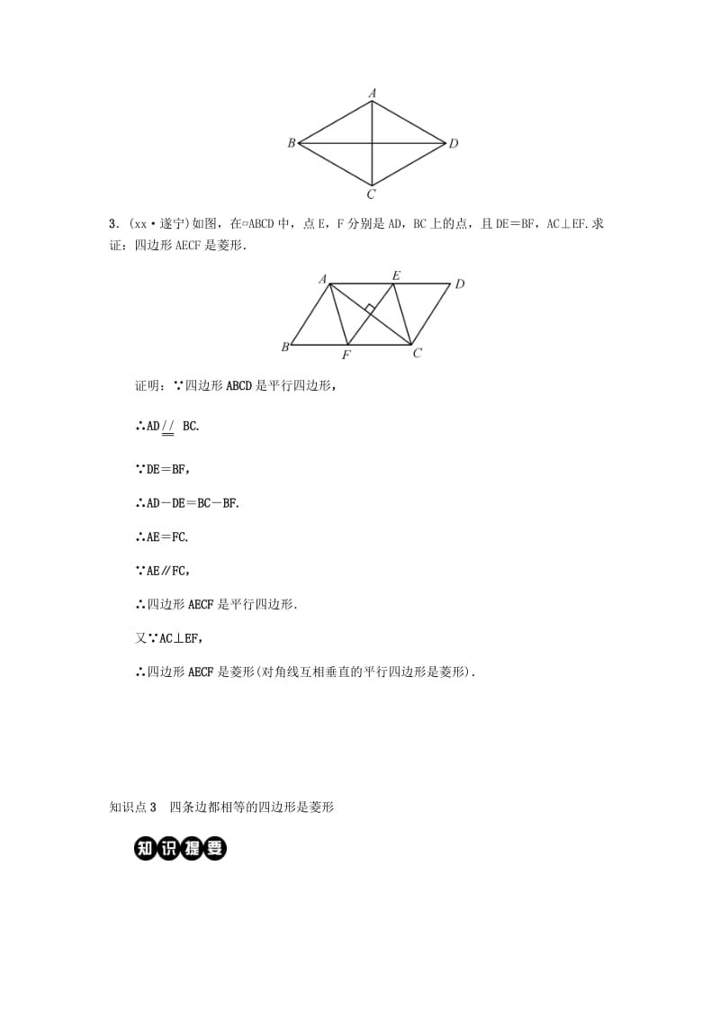 2019八年级数学下册第十八章平行四边形18.2特殊的平行四边形18.2.2菱形第2课时菱形的判定练习 新人教版.doc_第3页