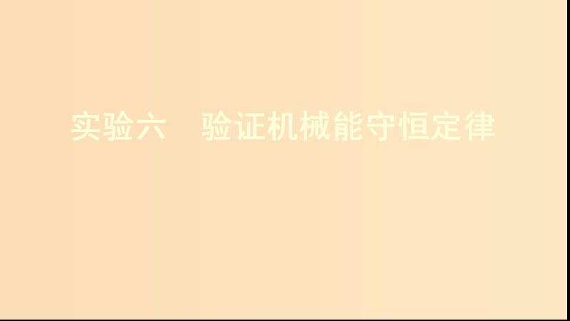 （新課標(biāo)）2020版高考物理一輪復(fù)習(xí) 第五章 實(shí)驗(yàn)六 驗(yàn)證機(jī)械能守恒定律課件.ppt_第1頁(yè)