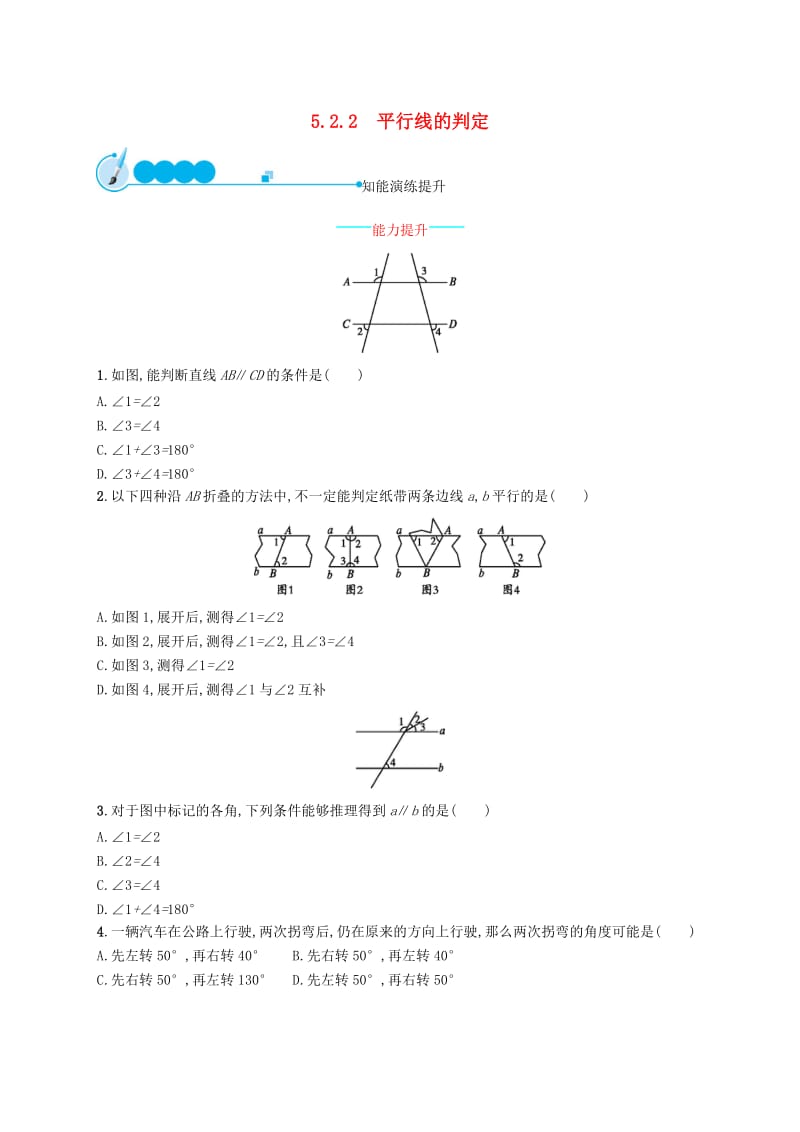 七年级数学下册第五章相交线与平行线5.2平行线及其判定5.2.2平行线的判定知能演练提升 新人教版.doc_第1页