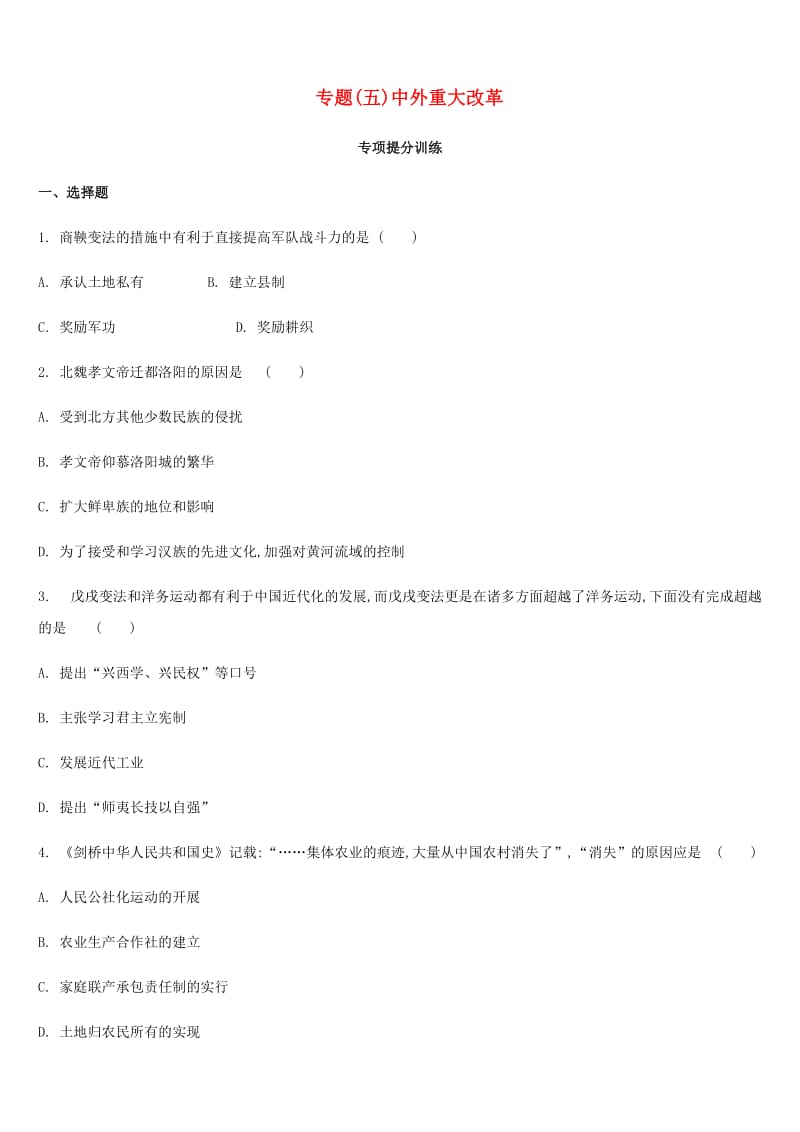 2019年中考历史二轮专题复习 专题5 中外重大改革专项提分训练.doc_第1页