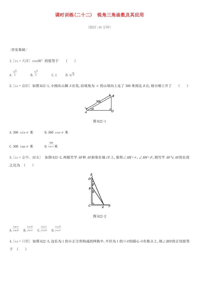 2019年中考数学总复习 第四单元 图形的初步认识与三角形 课时训练22 锐角三角函数及其应用练习 湘教版.doc_第1页