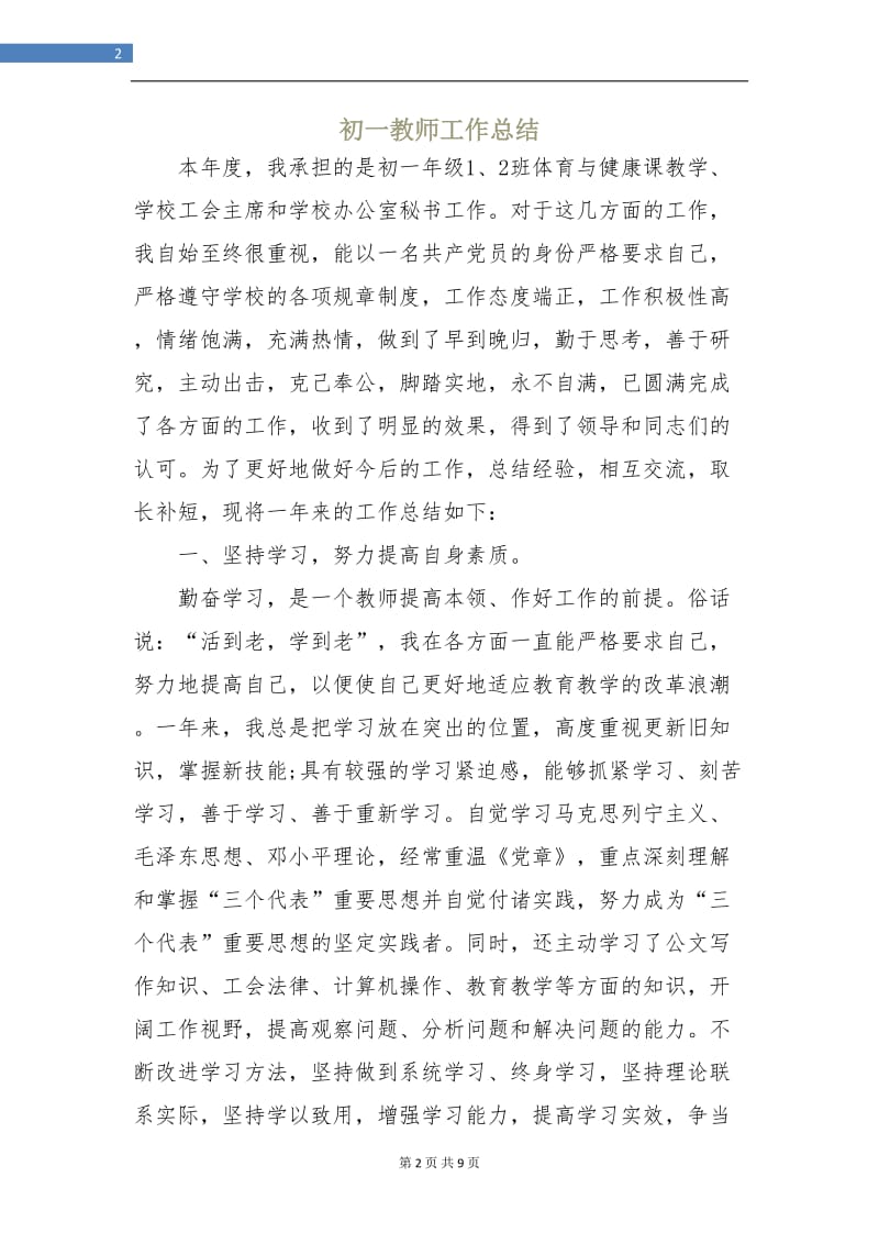 初一教师工作总结.doc_第2页