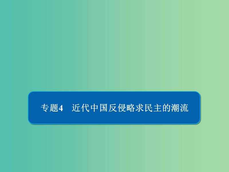 2019版高考?xì)v史二輪復(fù)習(xí) 第二部分 中國近現(xiàn)代史 專題4 近代中國反侵略求民主的潮流習(xí)題課件.ppt_第1頁