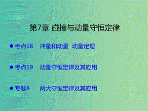 （A版）2019版高考物理一輪復習 考點考法 第7章 碰撞與動量守恒定律課件 新人教版.ppt