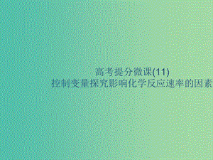 2020版高考化學(xué)復(fù)習(xí)高考提分微課11控制變量探究影響化學(xué)反應(yīng)速率的因素課件蘇教版.ppt