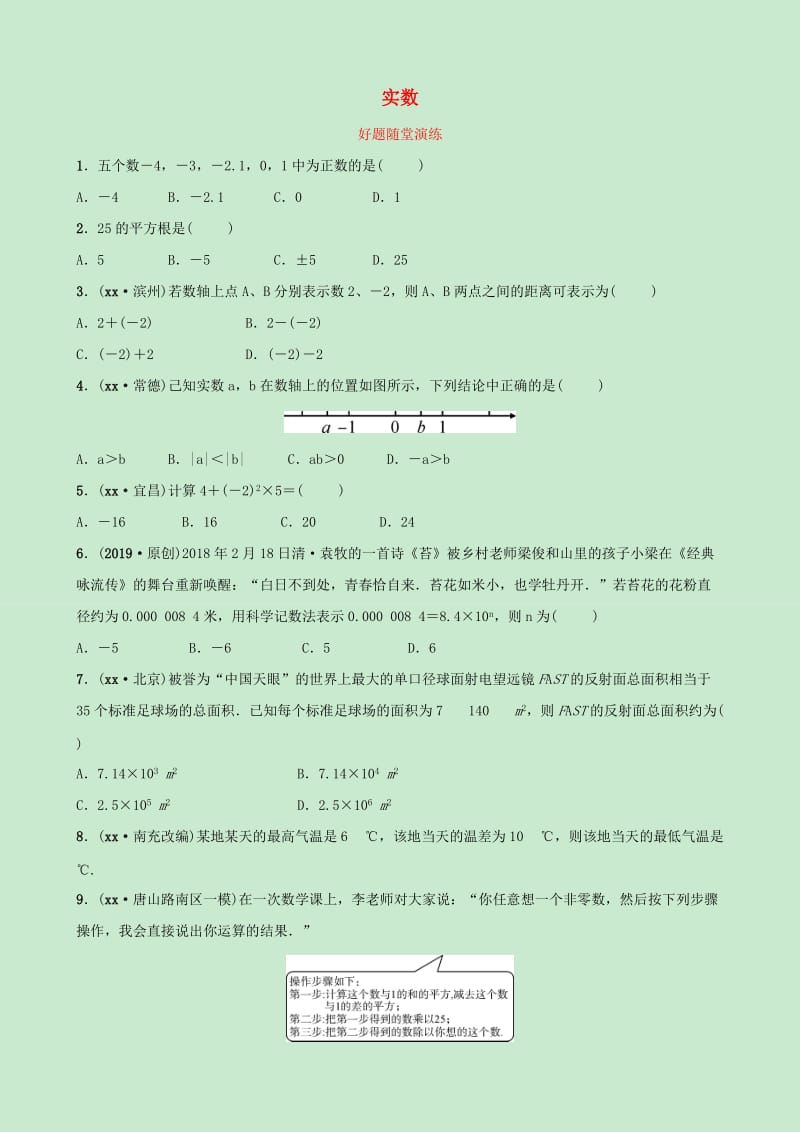 河北省2019年中考数学一轮复习第一章数与式第一节实数好题随堂演练.doc_第1页