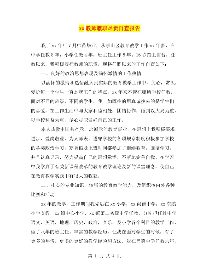 xx教师履职尽责自查报告.doc_第1页