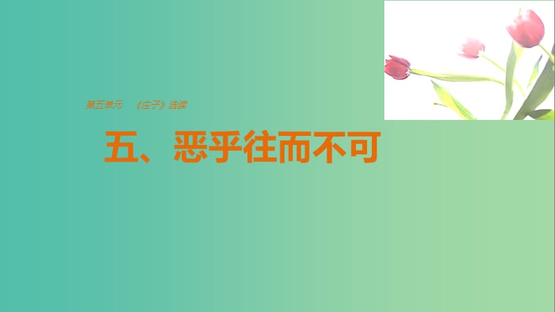 2020版高中語文 第五單元 五、惡乎往而不可課件 新人教版選修《先秦諸子選讀》.ppt_第1頁