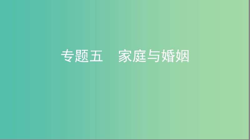 浙江专用2020版高考政治大一轮优选专题五家庭与婚姻课件新人教版选修5 .ppt_第1页