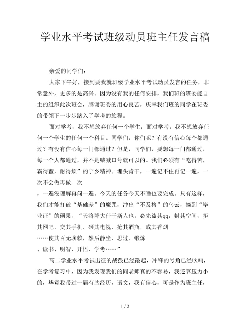 学业水平考试班级动员班主任发言稿.doc_第1页