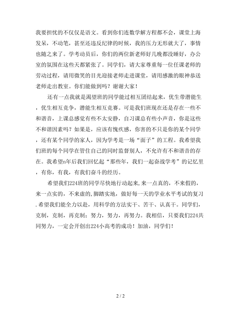 学业水平考试班级动员班主任发言稿.doc_第2页