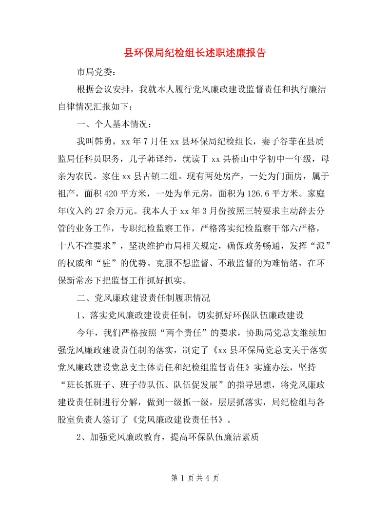 县环保局纪检组长述职述廉报告.doc_第1页