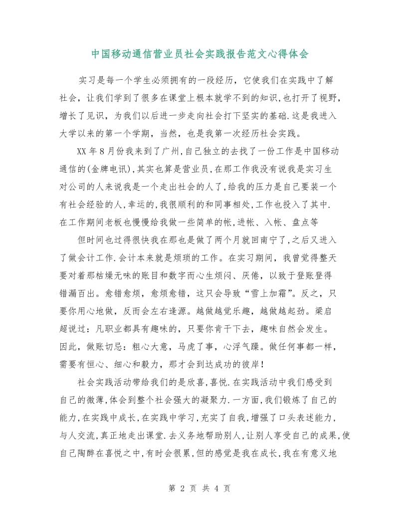 中国移动通信营业员社会实践报告范文心得体会.doc_第2页