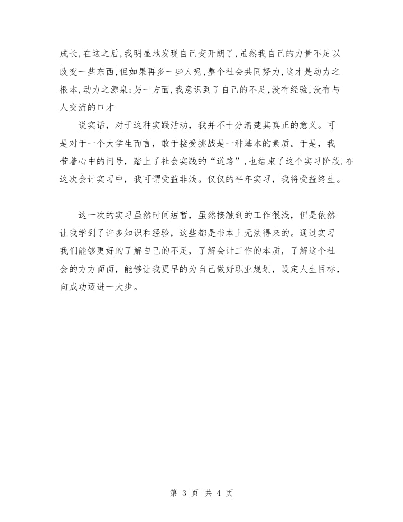 中国移动通信营业员社会实践报告范文心得体会.doc_第3页