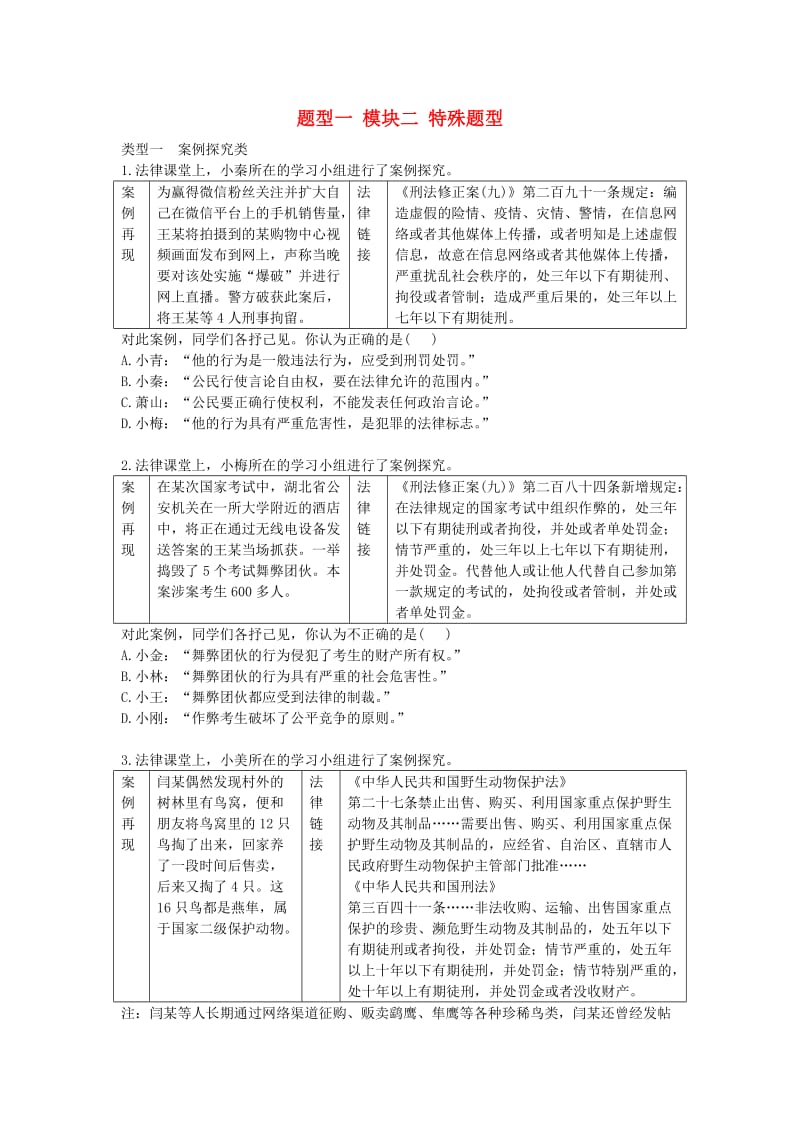 陕西省2019年中考政治总复习 第二部分 题型专项训练 题型一 模块二 特殊题型.doc_第1页