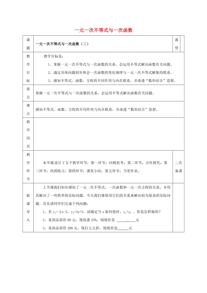 八年级数学下册第2章一元一次不等式和一元一次不等式组第5节一元一次不等式与一次函数二教案新版北师大版.doc_第1页