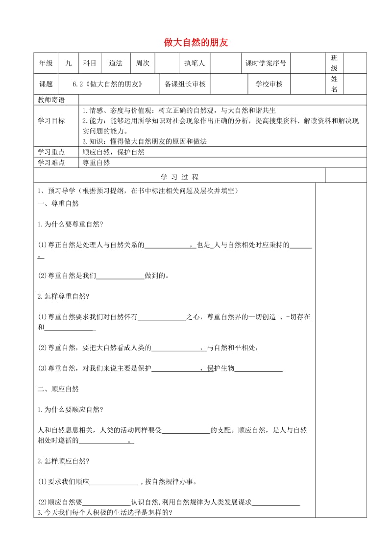 九年级道德与法治上册第三单元与大自然和谐共生第6课关爱自然善待自然第2框做大自然的朋友导学案鲁人版六三制(1).doc_第1页