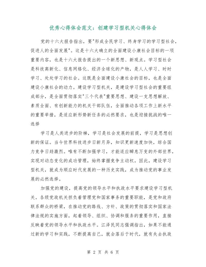 优秀心得体会范文：创建学习型机关心得体会.doc_第2页