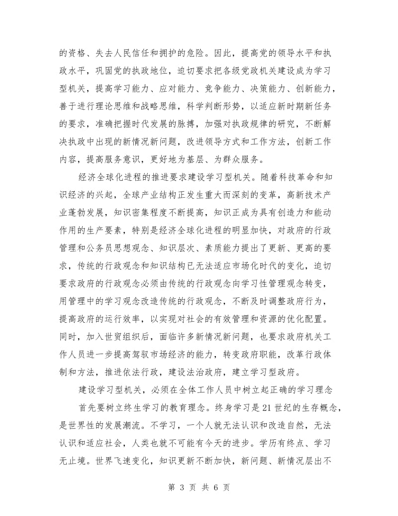 优秀心得体会范文：创建学习型机关心得体会.doc_第3页