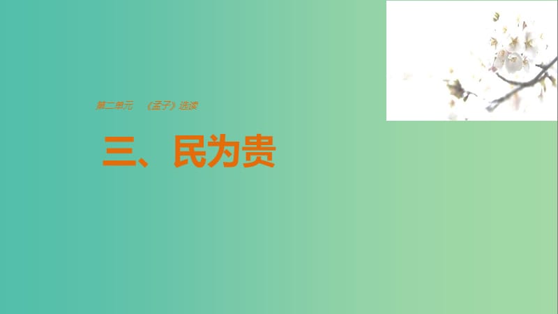 2020版高中語文 第二單元 三、民為貴課件 新人教版選修《先秦諸子選讀》.ppt_第1頁