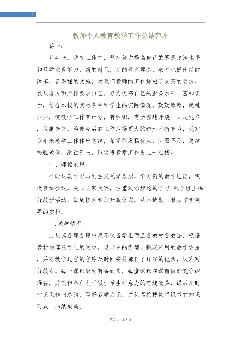 教师个人教育教学工作总结范本.doc_第2页