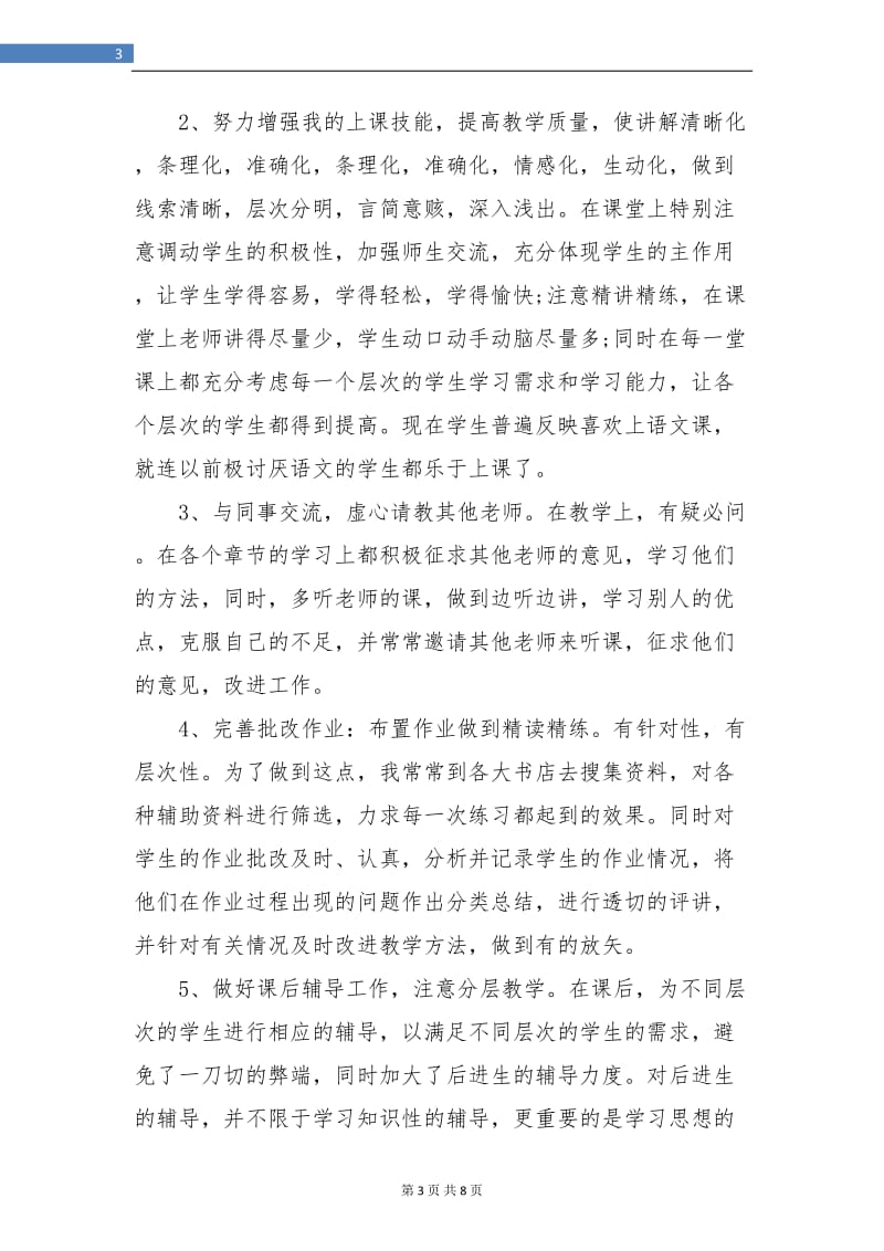 教师个人教育教学工作总结范本.doc_第3页