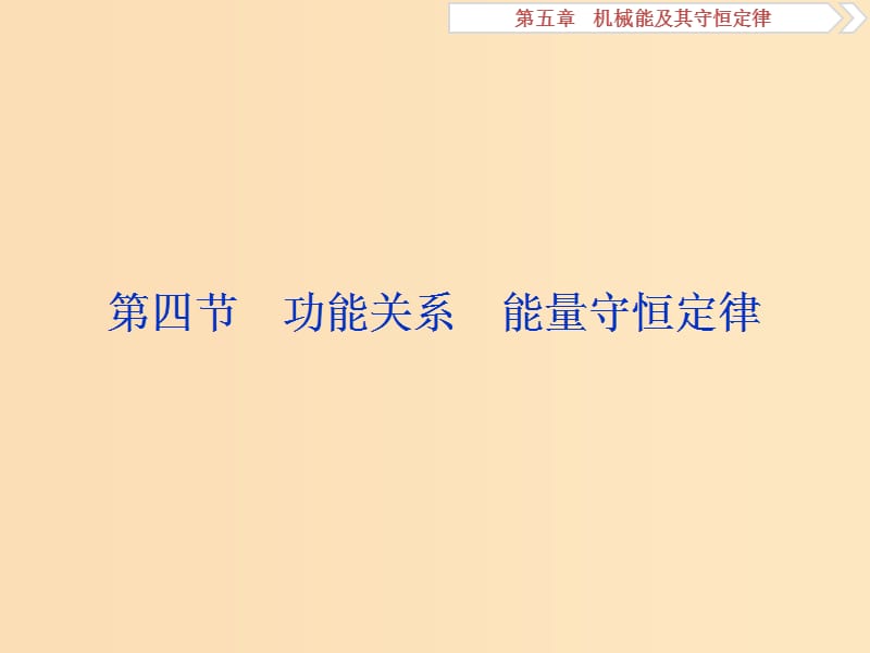 （江苏专用）2020版高考物理大一轮复习 第五章 机械能及其守恒定律 第四节 功能关系 能量守恒定律课件.ppt_第1页