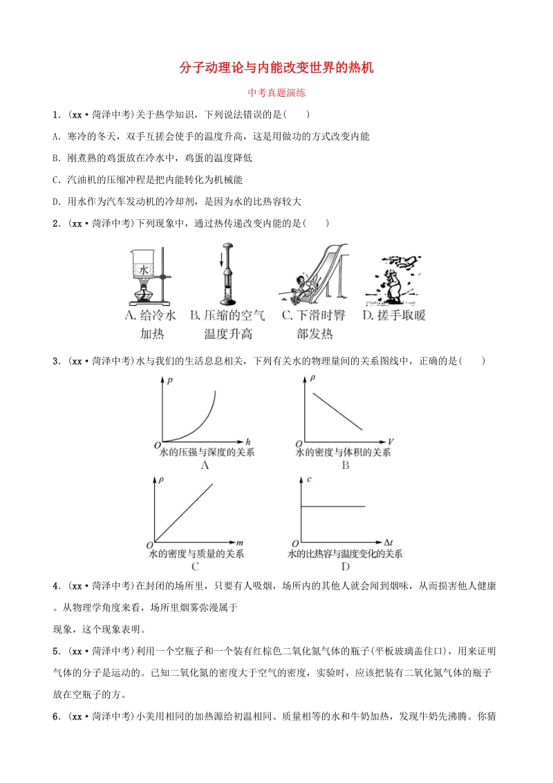 2019中考物理一轮复习 12 分子动理论与内能 改变世界的热机真题演练.doc_第1页