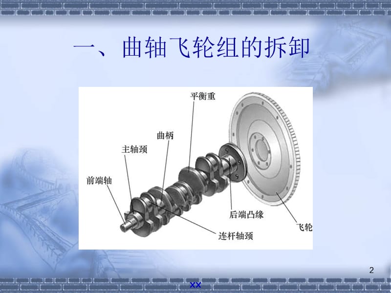 曲轴飞轮组的拆装ppt课件_第2页