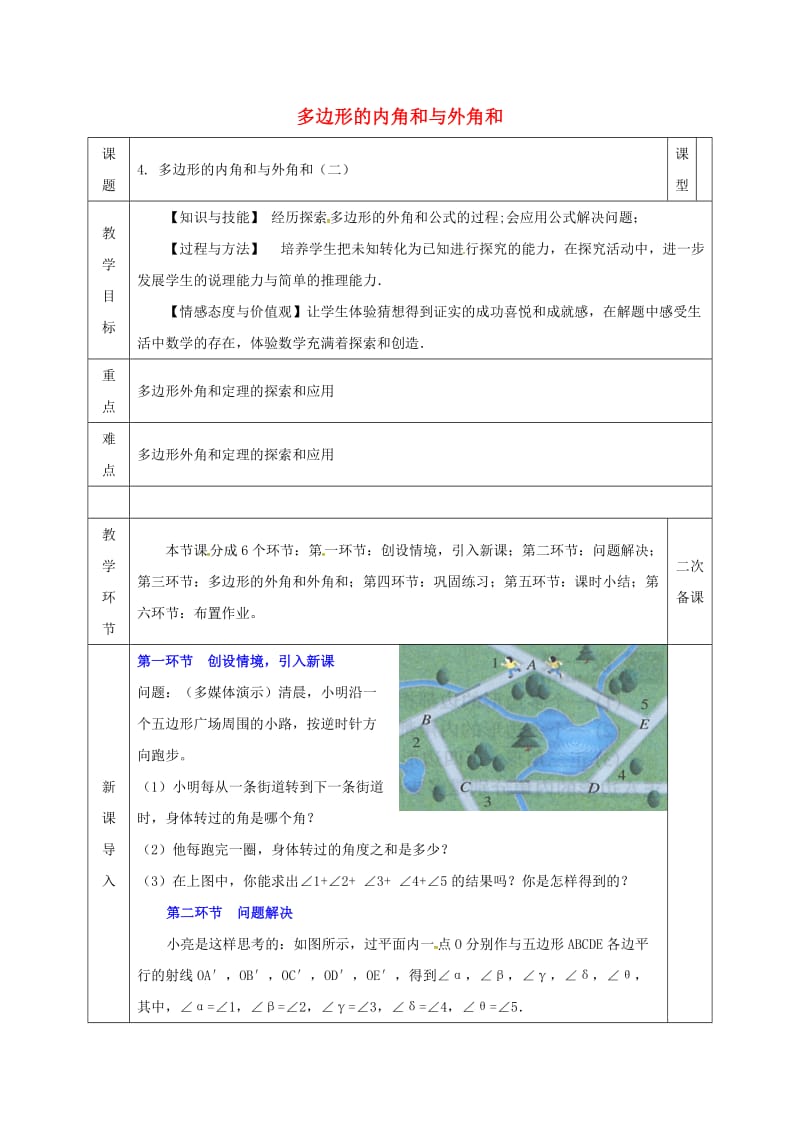 八年级数学下册 第6章 平行四边形 第4节 多边形的内角和与外角和（二）教案 北师大版.doc_第1页