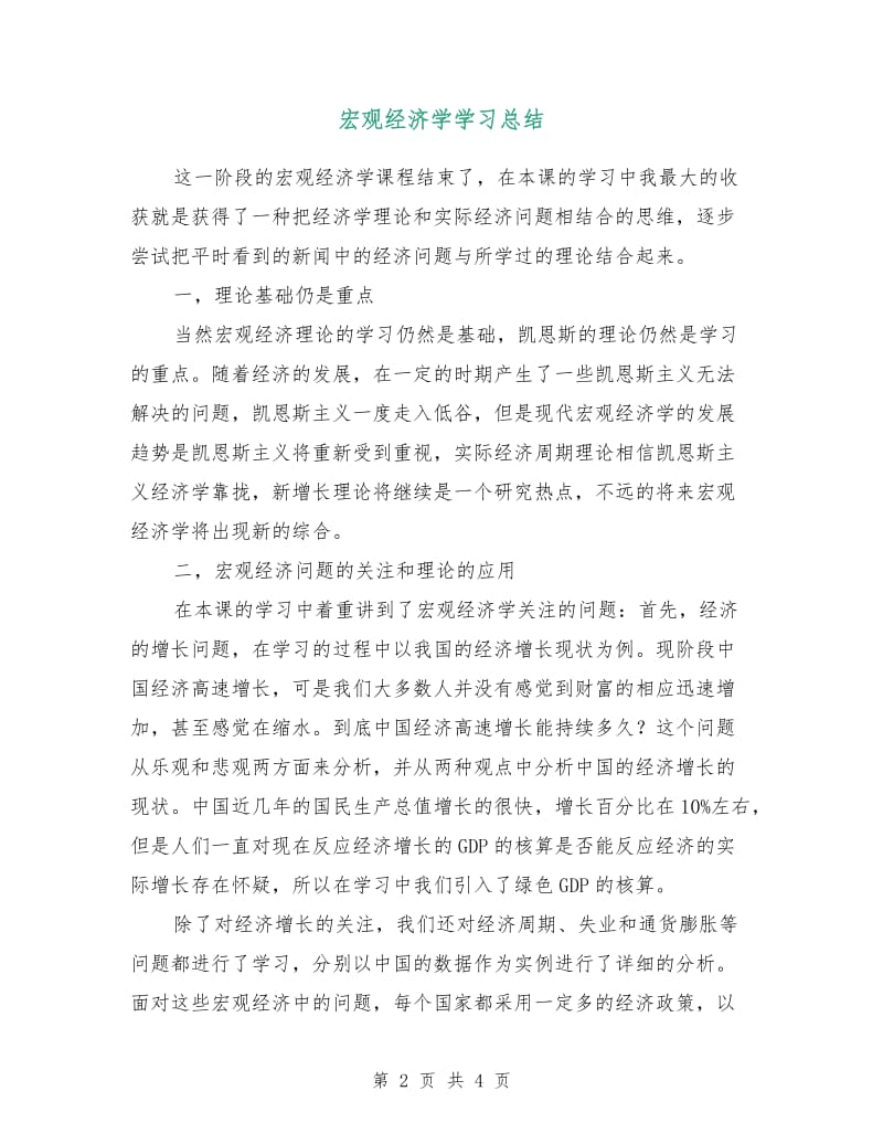 宏观经济学学习总结.doc_第2页