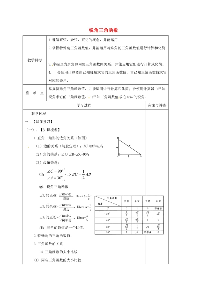 九年级数学下册 7.6 用锐角三角函数解决问题 锐角三角函数教学案2苏科版.doc_第1页