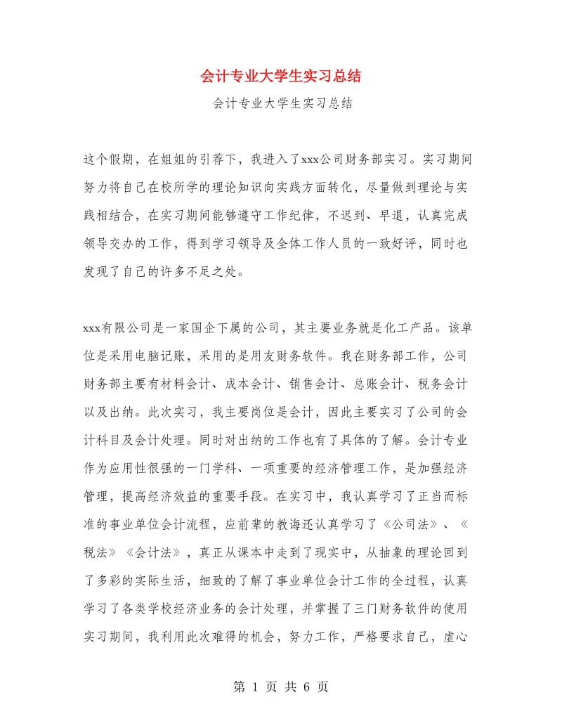 会计专业大学生实习总结.doc_第1页